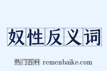 奴性反义词是什么意思的图片